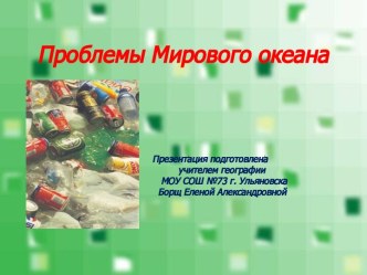 Проблемы Мирового океана