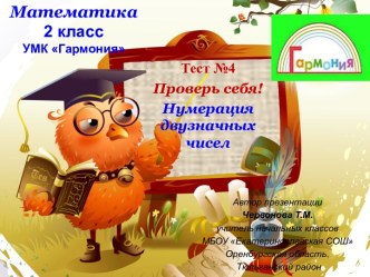 Тест №4 Проверь себя! Нумерация двузначных чисел