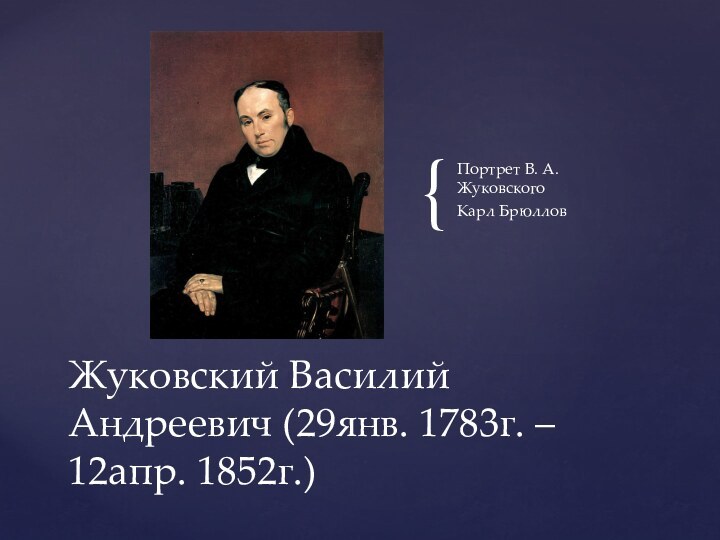 Портрет В. А. ЖуковскогоКарл БрюлловЖуковский Василий Андреевич (29янв. 1783г. – 12апр. 1852г.)