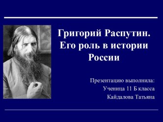 Григорий Распутин. Его роль в истории России