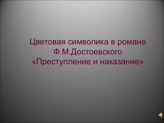 Цветовая символика в романе Ф.М.Достоевского Преступление и наказание