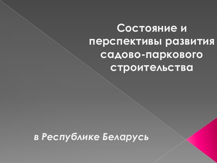 Состояние и перспективы развития садово-паркового строительства в Республике Беларусь