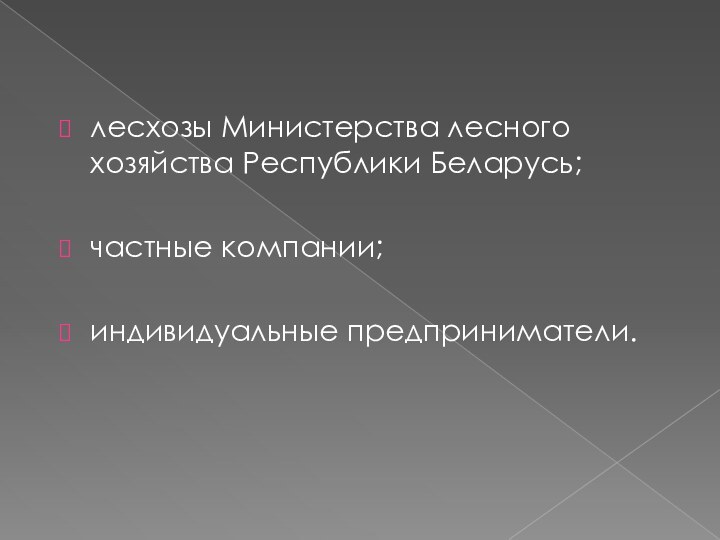 лесхозы Министерства лесного хозяйства Республики Беларусь;частные компании;индивидуальные предприниматели.