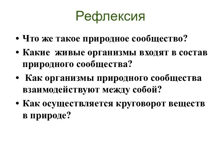 РефлексияЧто же такое природное сообщество?Какие живые организмы входят в состав природного сообщества?