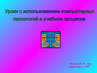 Уроки с использованием компьютерных технологий в учебном процессе