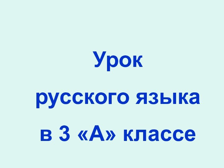 Урокрусского языка в 3 «А» классе