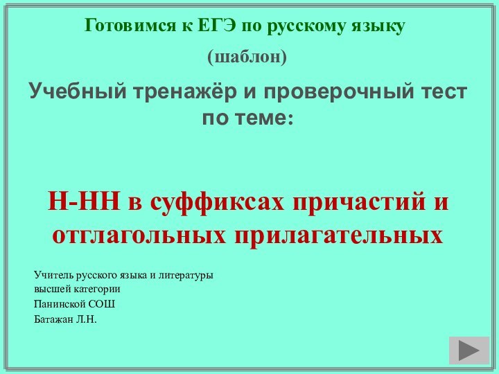 Готовимся к ЕГЭ по русскому языкуУчебный тренажёр и проверочный тестпо теме:Н-НН в