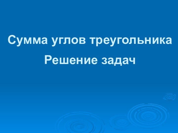 Сумма углов треугольника  Решение задач