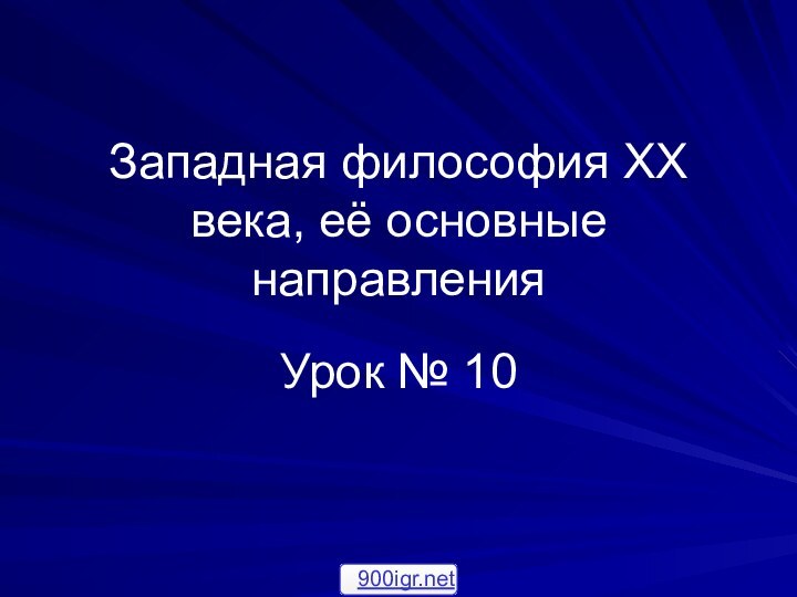 Западная философия XX века, её основные направленияУрок № 10