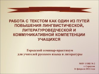 Работа с текстом как один из путей повышения лингвистической, литературоведческой и коммуникативной компетенции учащихся