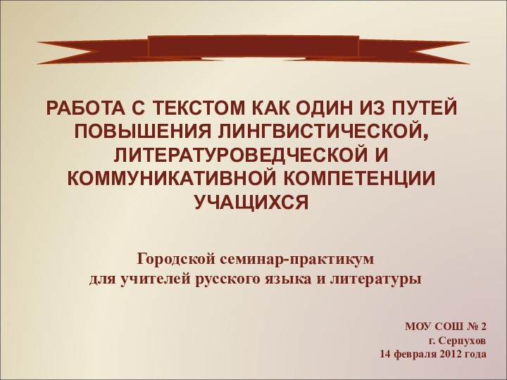 РАБОТА С ТЕКСТОМ КАК ОДИН ИЗ ПУТЕЙ ПОВЫШЕНИЯ ЛИНГВИСТИЧЕСКОЙ, ЛИТЕРАТУРОВЕДЧЕСКОЙ И КОММУНИКАТИВНОЙ