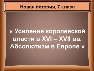 Усиление королевской власти в XVI – XVII вв. Абсолютизм в Европе