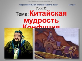 Китайская мудрость Конфуция