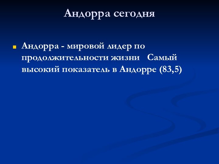 Андорра сегодня Андорра - мировой лидер по продолжительности жизни  Самый высокий