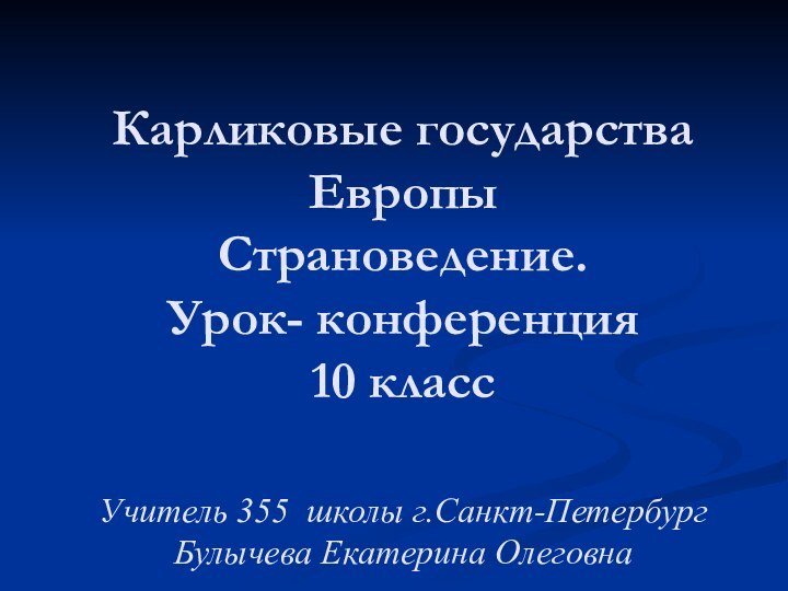 Карликовые государства Европы Страноведение. Урок- конференция 10 класс  Учитель 355