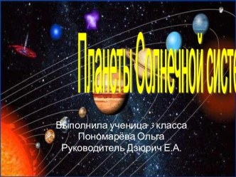 Планеты Солнечной системы 3 класс