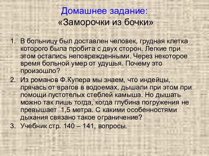 Домашнее задание:  «Заморочки из бочки»В больницу был доставлен человек, грудная клетка