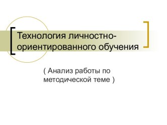 Технология личностно-ориентированного обучения