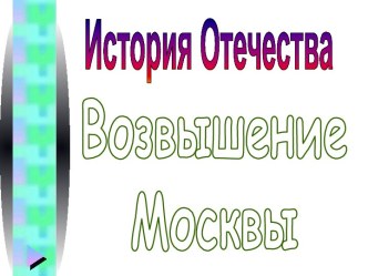 Возвышение Москвы