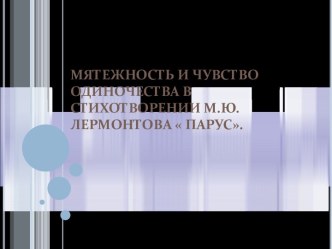 Мятежность и чувство одиночества в стихотворении М.Ю.Лермонтова  Парус