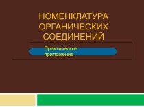 Номенклатура органических соединений