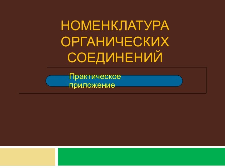 Номенклатура органических соединенийПрактическое приложение