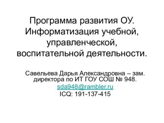 Программа развития ОУ. Информатизация учебной, управленческой, воспитательной деятельности