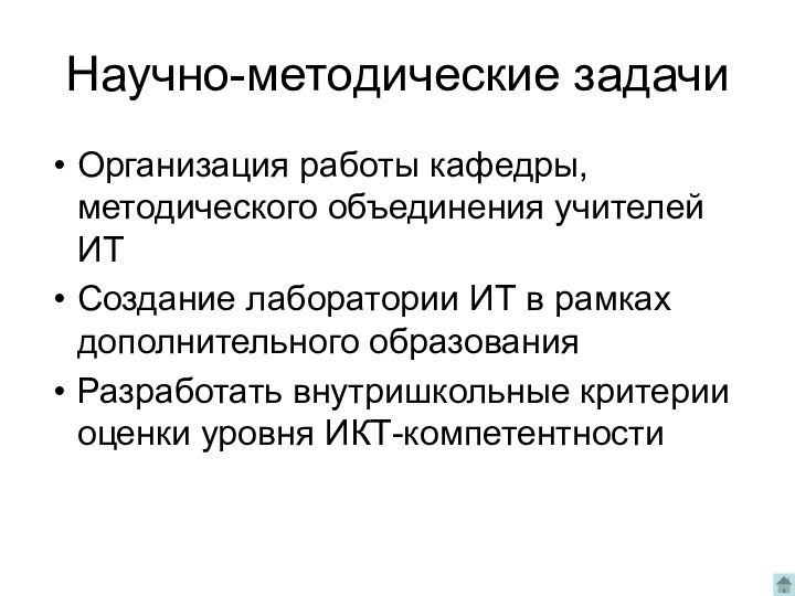 Научно-методические задачиОрганизация работы кафедры, методического объединения учителей ИТСоздание лаборатории ИТ в рамках