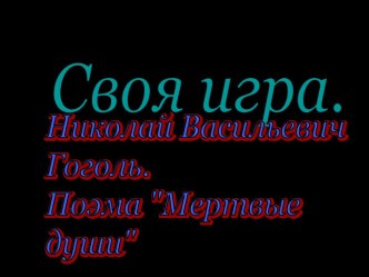 Николай Васильевич Гоголь. Поэма Мертвые души