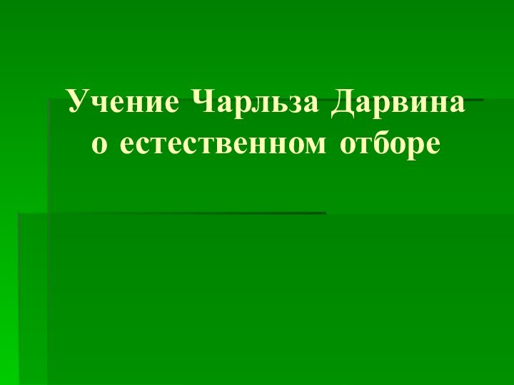 Учение Чарльза Дарвина о естественном отборе