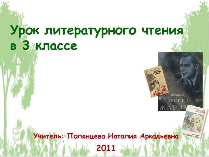 Урок литературного чтения в 3 классеУчитель: Полянцева Наталия Аркадьевна2011