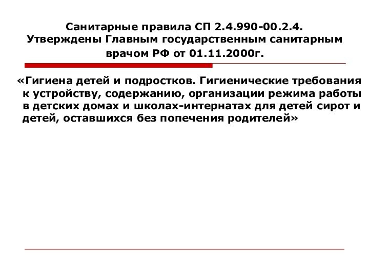 Санитарные правила СП 2.4.990-00.2.4.  Утверждены Главным государственным санитарным врачом РФ от