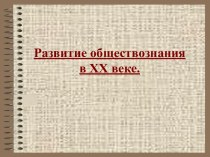 Урок 24. Развитие обществознания в XX в.