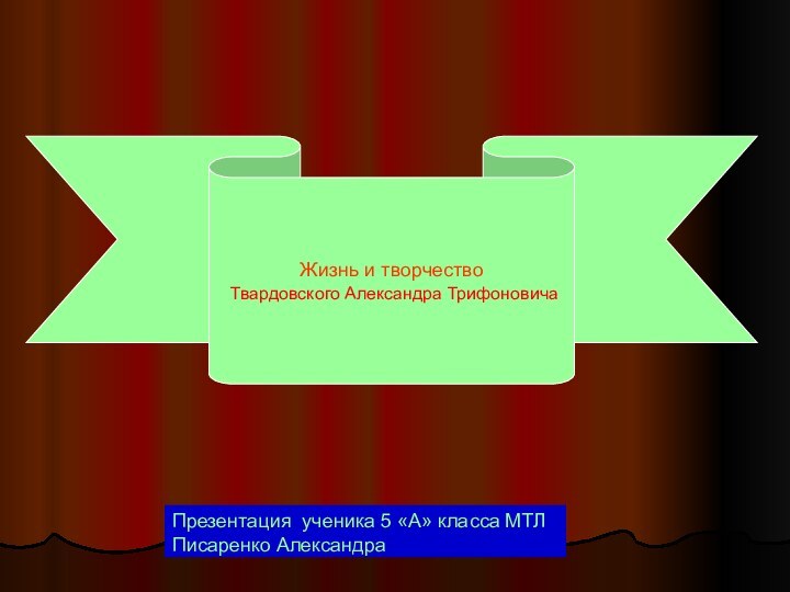 Жизнь и творчество Твардовского Александра ТрифоновичаПрезентация ученика 5 «А» класса МТЛ Писаренко Александра