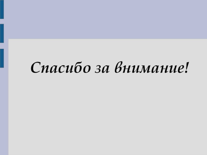 Спасибо за внимание!