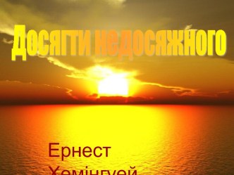 Досягти недосяжного