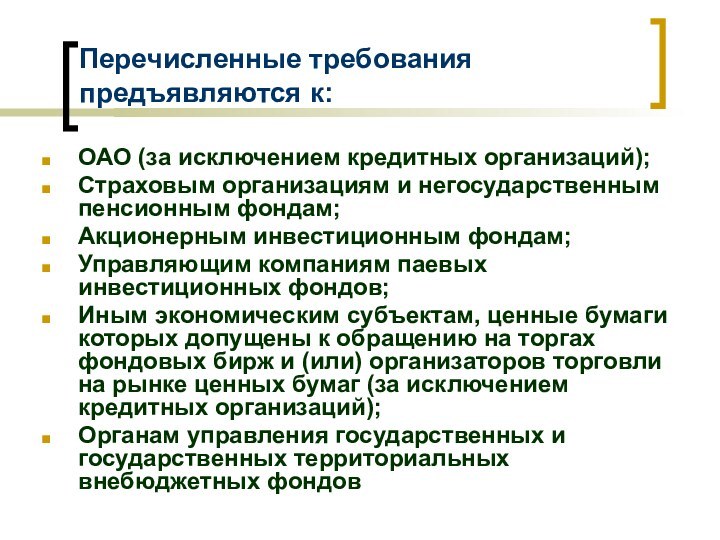 Перечисленные требования предъявляются к:ОАО (за исключением кредитных организаций);Страховым организациям и негосударственным пенсионным