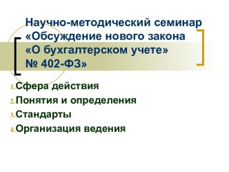 Научно-методический семинар Обсуждение нового закона о бухгалтерском учете