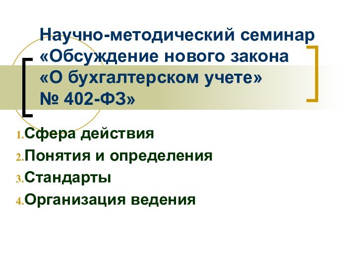 Научно-методический семинар  «Обсуждение нового закона «О бухгалтерском учете»  № 402-ФЗ»Сфера действияПонятия и определенияСтандартыОрганизация ведения