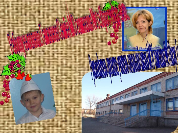 Работу выполнил: Гамаюнов Семён МО гимназия №3 г.Краснодар 2010г. Руководитель проекта: учитель