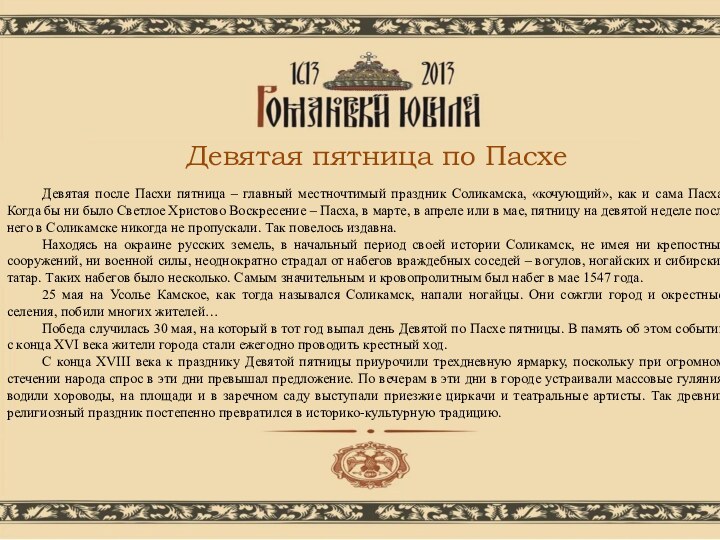 Девятая после Пасхи пятница – главный местночтимый праздник Соликамска, «кочующий», как и