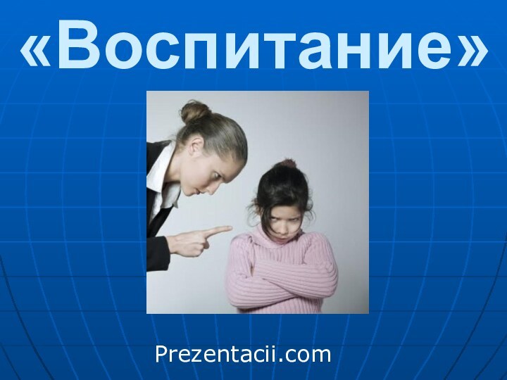 «Воспитание» Prezentacii.com