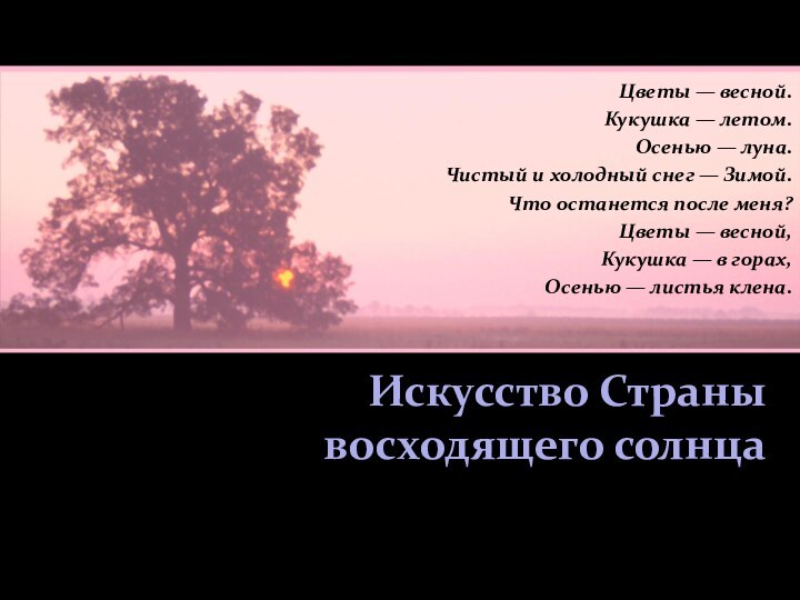 Искусство Страны восходящего солнца Цветы — весной. Кукушка — летом. Осенью —