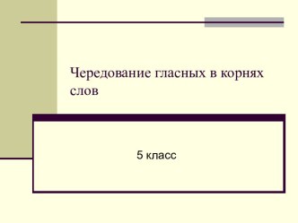 Чередование гласных в корнях слов 5 класс