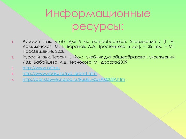 Информационные ресурсы:Русский язык: учеб. Для 5 кл. общеобразоват. Учреждений / [Т. А.