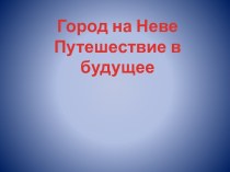 Город на Неве Путешествие в будущее