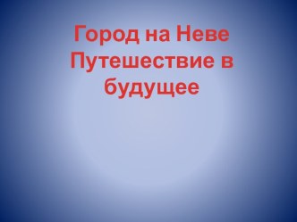 Город на Неве Путешествие в будущее