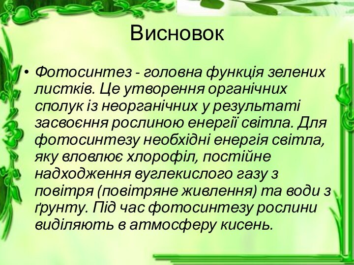 ВисновокФотосинтез - головна функція зелених листків. Це утворення органічних сполук із неорганічних