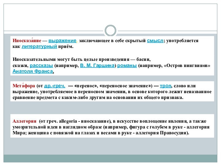 Иносказа́ние — выражение, заключающее в себе скрытый смысл; употребляется как литературный приём.Иносказательными могут быть целые произведения —