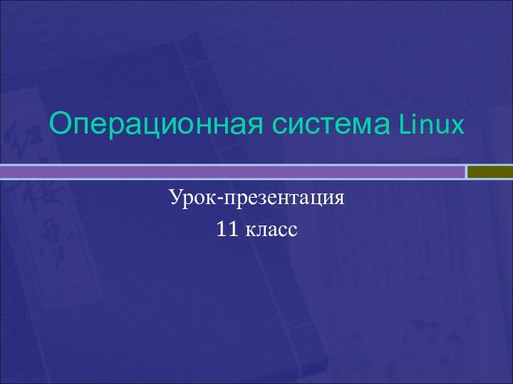 Операционная система LinuxУрок-презентация11 класс